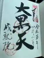 大願峰成就院の御朱印