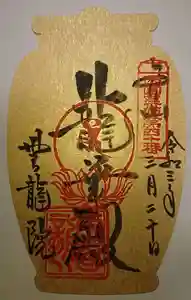 雲龍院の御朱印 2019年10月01日(火)〜(2021年03月21日(日) 13時43分04秒投稿)