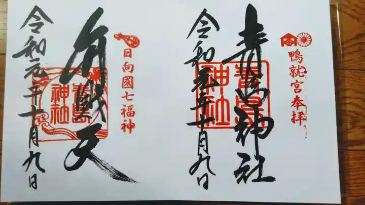 青島神社(青島神宮)の御朱印
