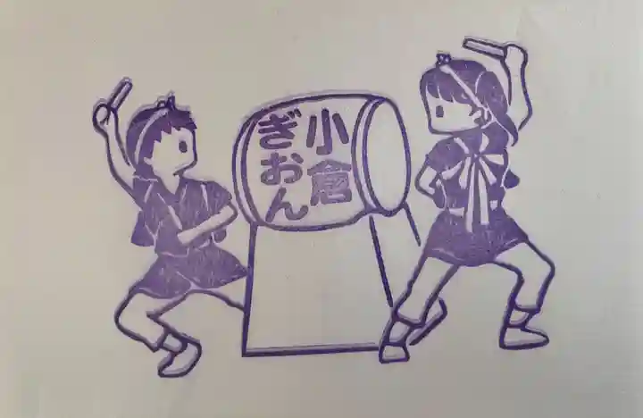 小倉祇園八坂神社の授与品その他