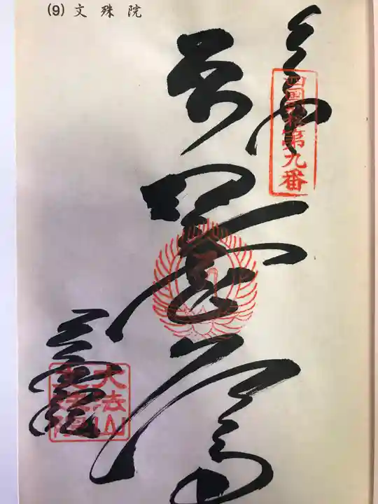 文殊院(愛媛県)