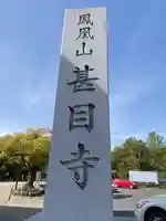 甚目寺のその他建物