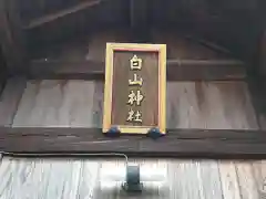 白山社の建物その他