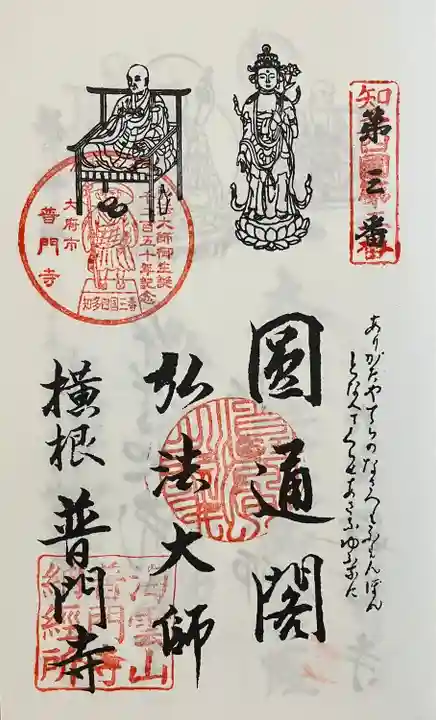 普門寺の御朱印