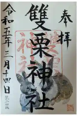 雙栗神社の御朱印