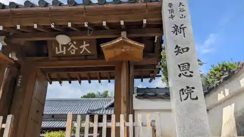 新知恩院(滋賀県)