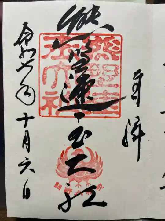 熊野速玉大社の御朱印