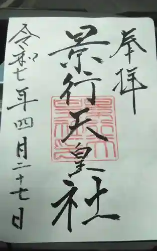 景行天皇社の御朱印