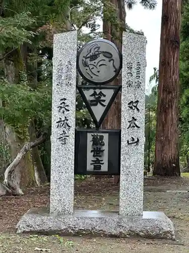 永林寺(新潟県)