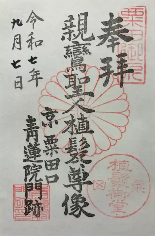 青蓮院門跡の御朱印