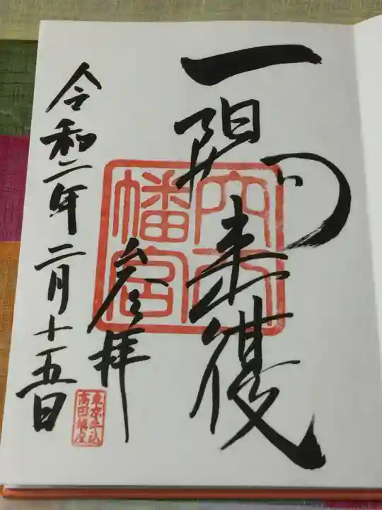 穴八幡宮の御朱印