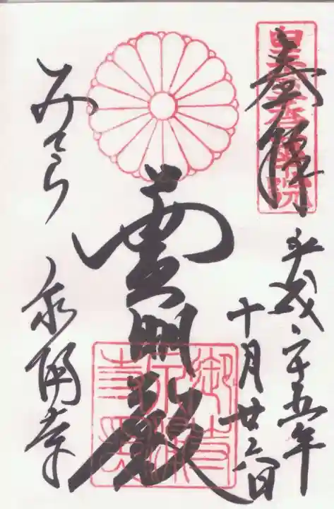 御寺 泉涌寺の御朱印