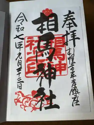 相馬神社(北海道)