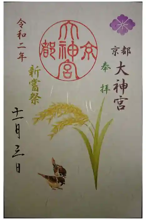 京都大神宮の御朱印