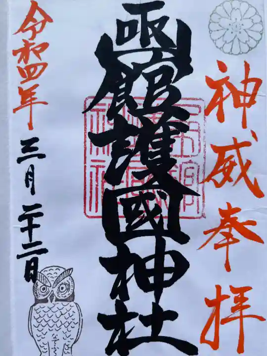 函館護國神社(北海道)