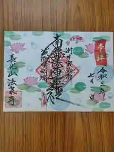 伊勢原 法泉寺の御朱印 2021年07月20日(火)〜(2021年07月20日(火) 08時50分38秒投稿)