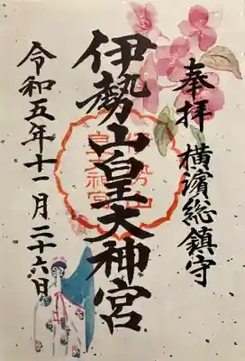 鮮やかな書置き御朱印