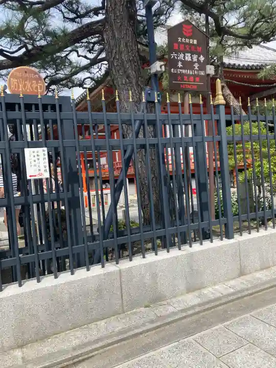 六波羅蜜寺(京都府)