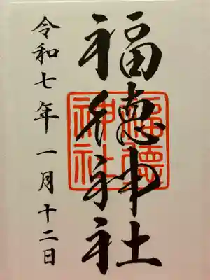 福徳神社(芽吹稲荷)の御朱印