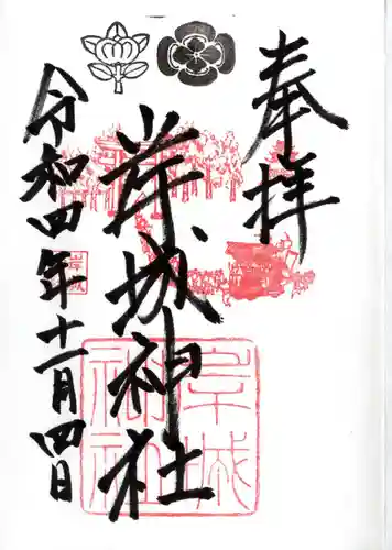 岸城神社の御朱印