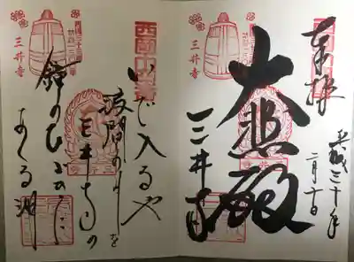 西国三十三所十二番「大悲殿」の御朱印、
西国三十三所御詠歌の御朱印