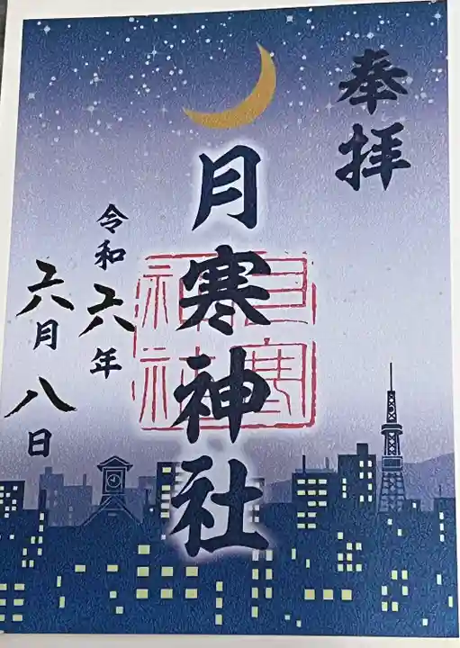 月寒神社(北海道)