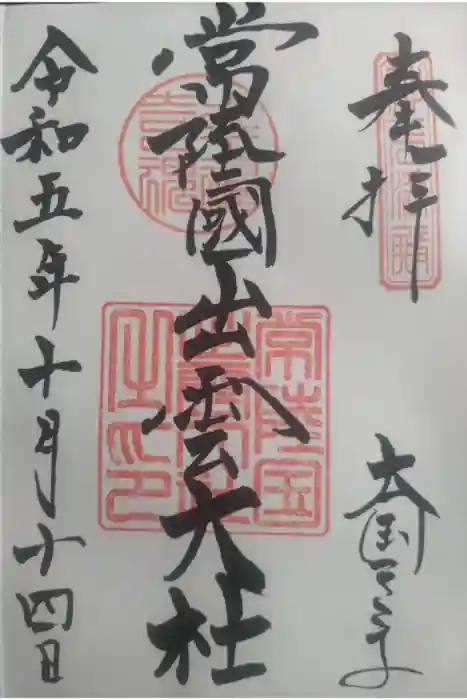 常陸国出雲大社の御朱印