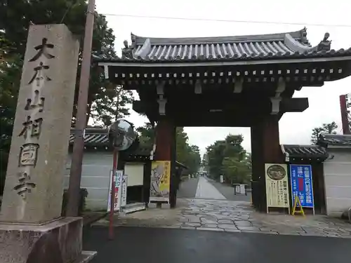 相国寺（相国承天禅寺）の山門・神門