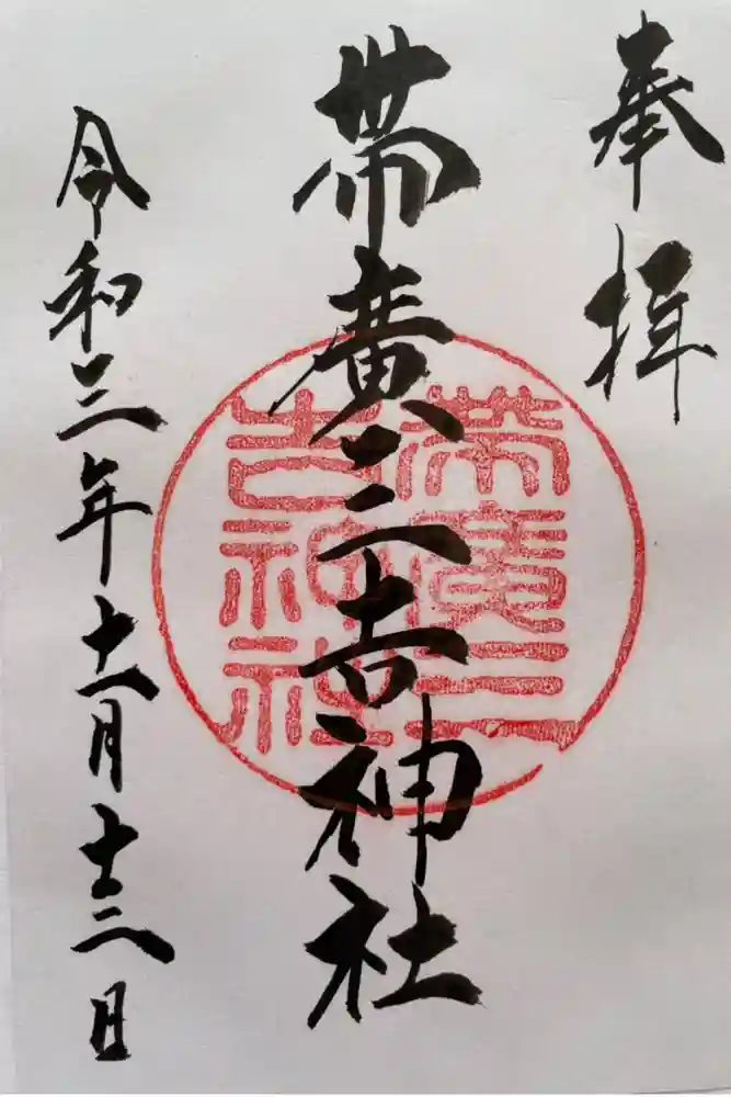帯広三吉神社の御朱印