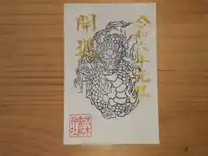 伏木香取神社の御朱印 2024年01月01日(月)〜(2023年11月20日(月) 10時41分42秒投稿)