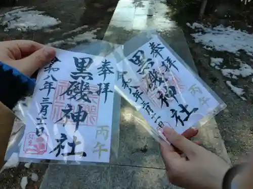黒磯神社の御朱印