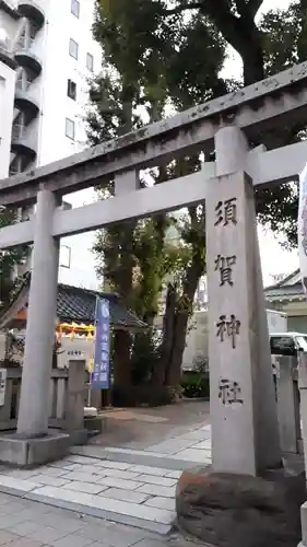 須賀神社の鳥居