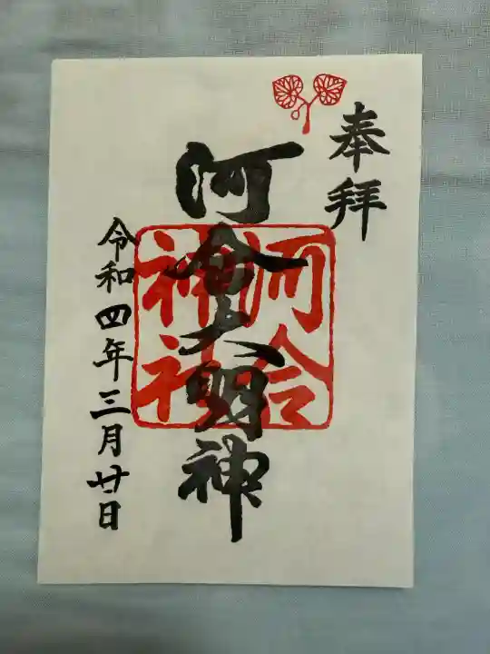 河合神社(鴨川合坐小社宅神社)(京都府)