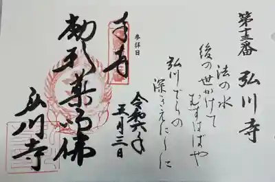 弘川寺の御朱印