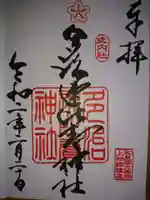 多治速比売神社の御朱印