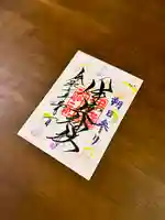 伊達神社の御朱印