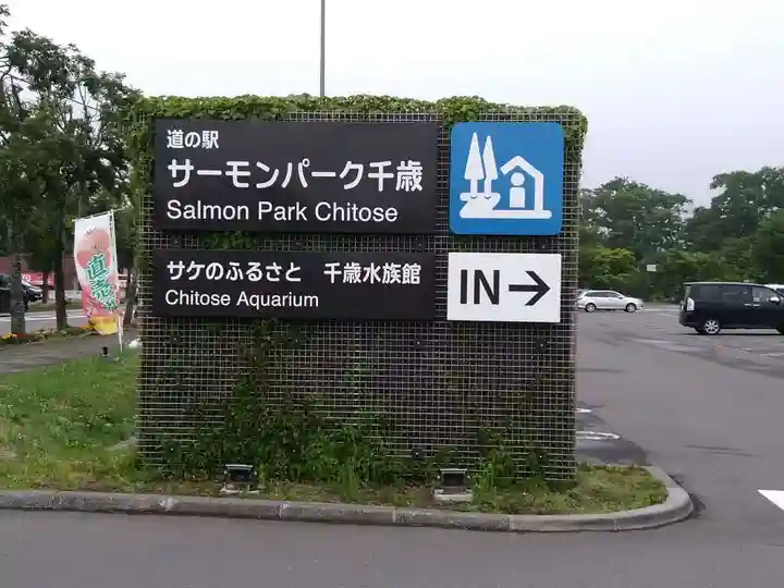 サケ神社(サケの慰霊塔)の周辺