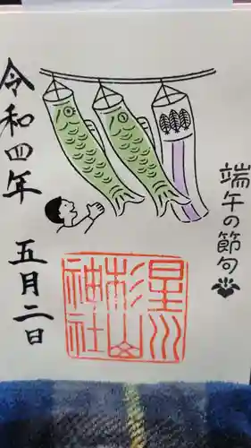星川杉山神社の御朱印