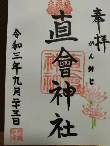 直会神社の御朱印 2021年09月