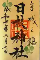 日枝神社の御朱印