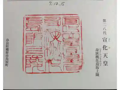 身狭桃花鳥坂上陵 (宣化天皇)