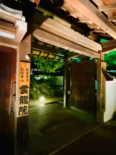 雲龍院(京都府)