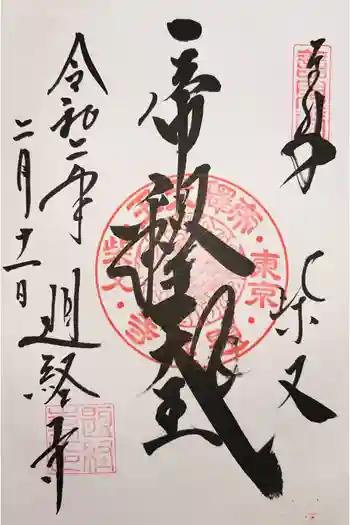 題経寺(柴又帝釈天)の御朱印 2020年02月