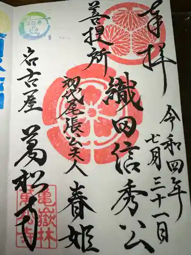 万松寺の御朱印