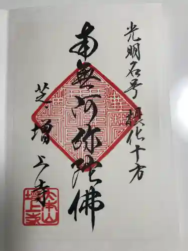 増上寺の御朱印