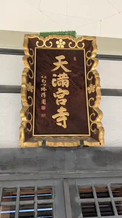 寳珠院(大阪府)
