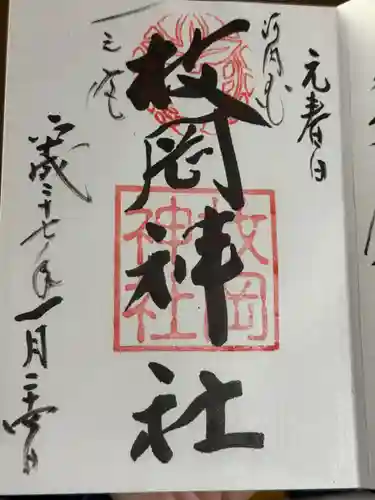 枚岡神社の御朱印