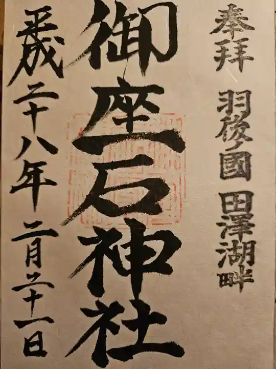 御座石神社(秋田県)