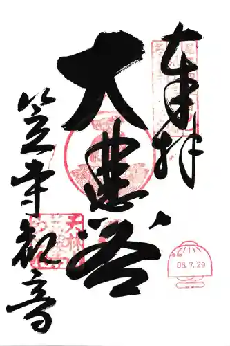 笠覆寺 (笠寺観音)(愛知県)