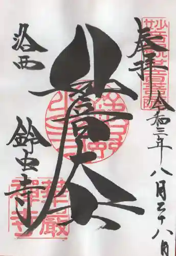 華厳寺（鈴虫寺）の御朱印